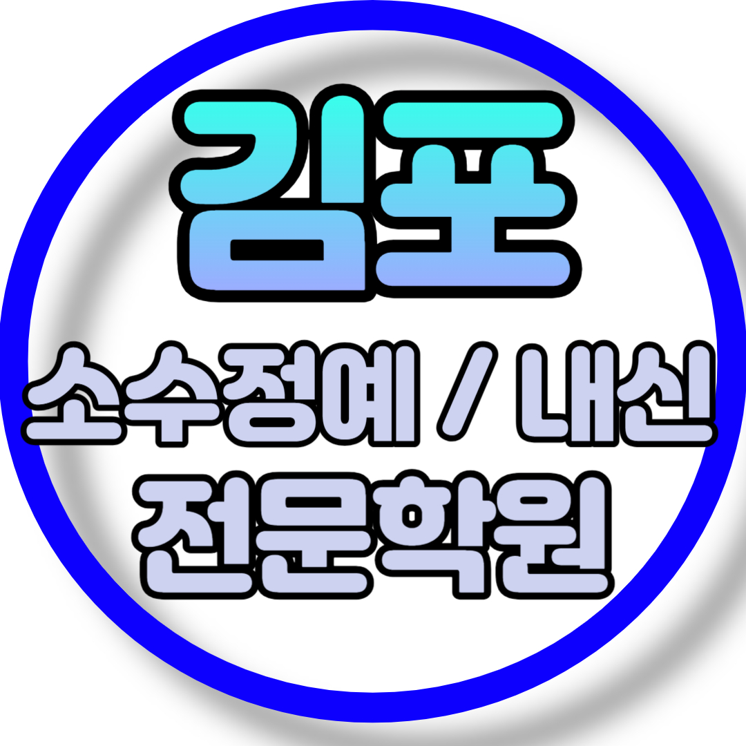  김포 고등 영어학원 2학기 중간고사 시험대비 장기동 초등 수학학원 소그룹 소규모 내신 전과목 학교별 개별진도 내신 전문