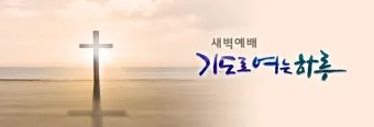 새벽예배 기도문 10선_15