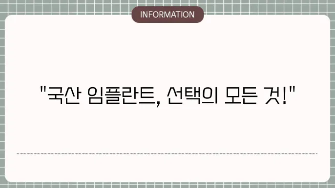 국산임플란튷80