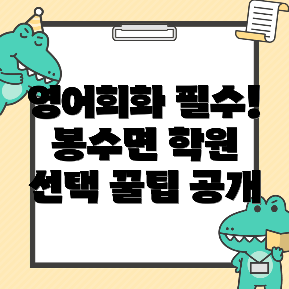 의령군 봉수면 영어회화 학원 가격