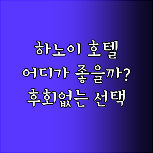 하노이 호텔 강추! 후회 없는 선택은