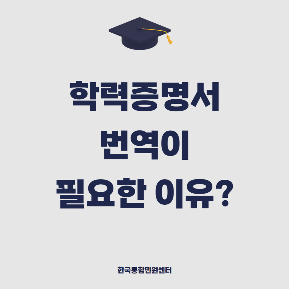 유학과 취업을 위한 학력증명서 번역, 공증까지 한 번에 해결!