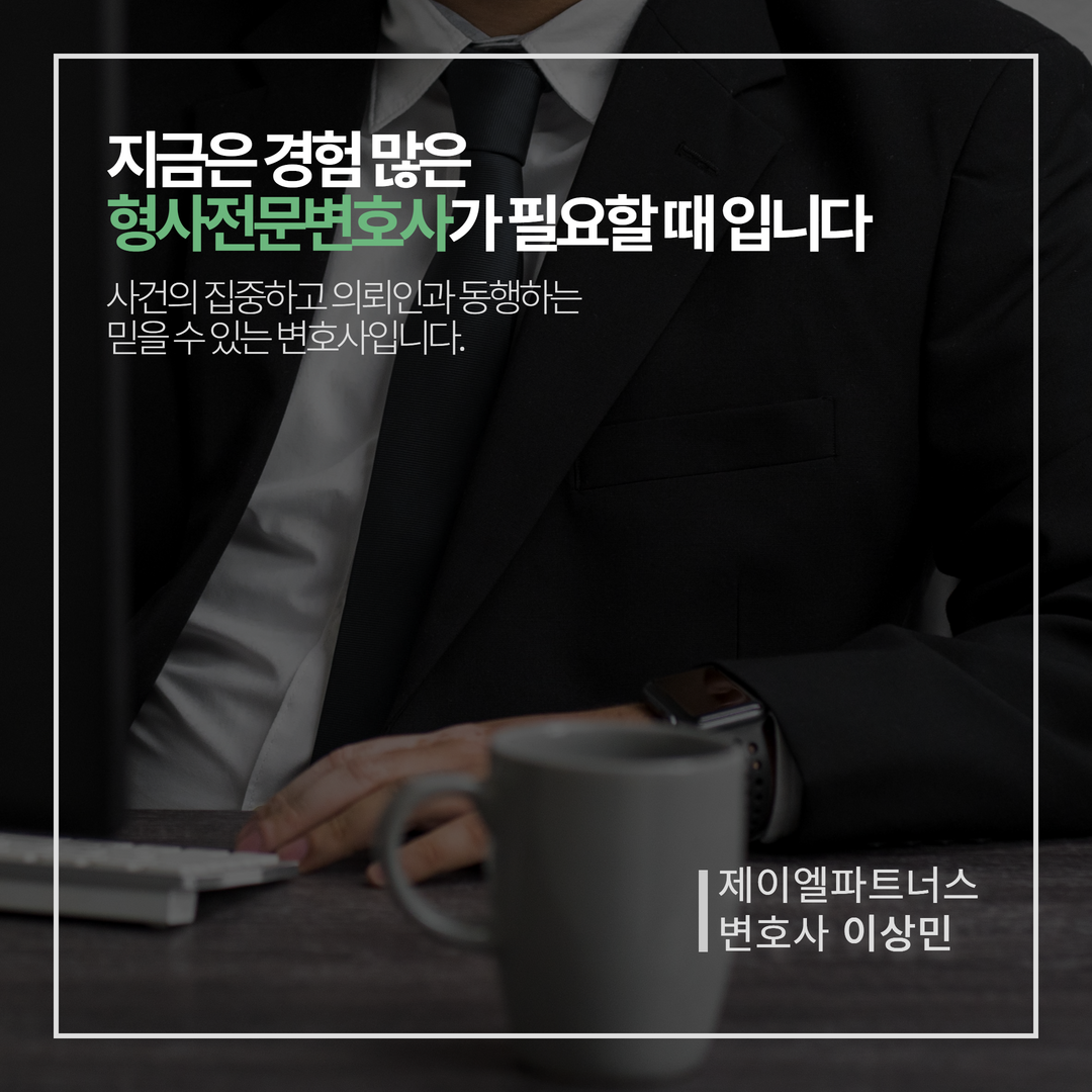 준강제추행 기소유예, 전문변호사의 3