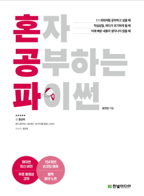  혼자공부하는파이썬 _ 미래 먹거리의 기초 도구