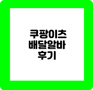 쿠팡배달알바