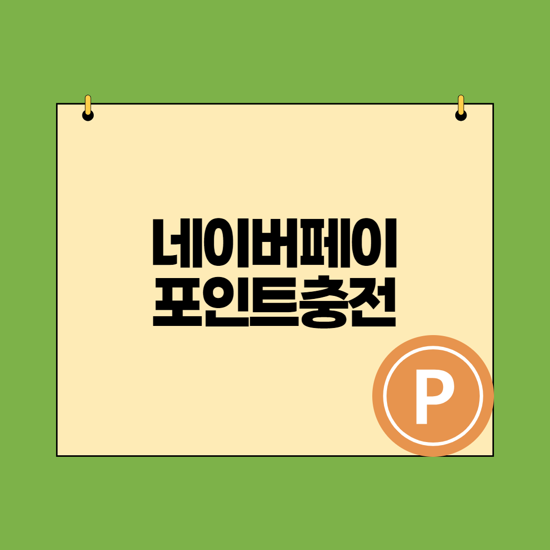  네이버페이포인트 컬쳐랜드로 충전하기(수수료 6%)