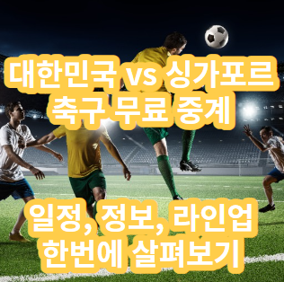 2026년 월드컵 예선&#44; 대한민국 VS 싱가포르