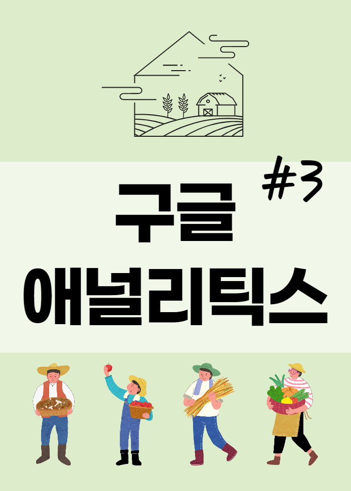  티스토리 수익 분석 - 구글 애널리틱스 활용 3탄