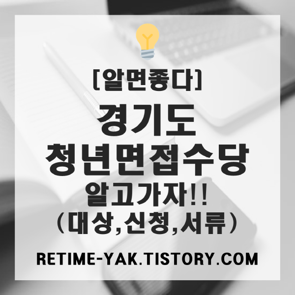  [알면좋다] 경기도 청년 면접수당 알고가자!(대상,신청방법,서류)
