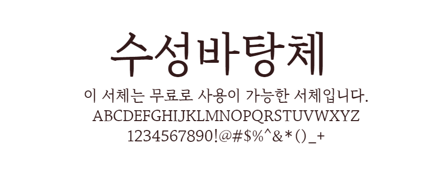 수성바탕체 : 힘 있고 견고하게 보이는 바탕체 스타일의 무료폰트 - 다운로드 수성바탕체 : 힘있고 견고하게 보이는 바탕체 스타일의 무료폰트