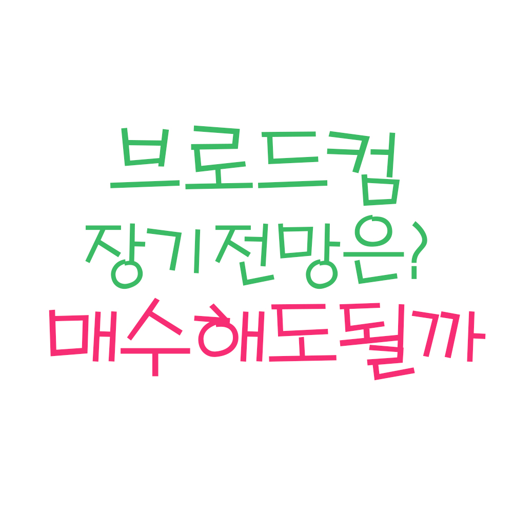  브로드컴(AVGO US) 매수해도될까? (ft. 브로드컴 장기전망, 브로드컴 주가, 브로드컴 주식, 브로드컴 배당, 미국주식, 마국주식 추천, 미국주식 사는법)