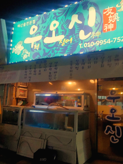 우오신 대표 사진