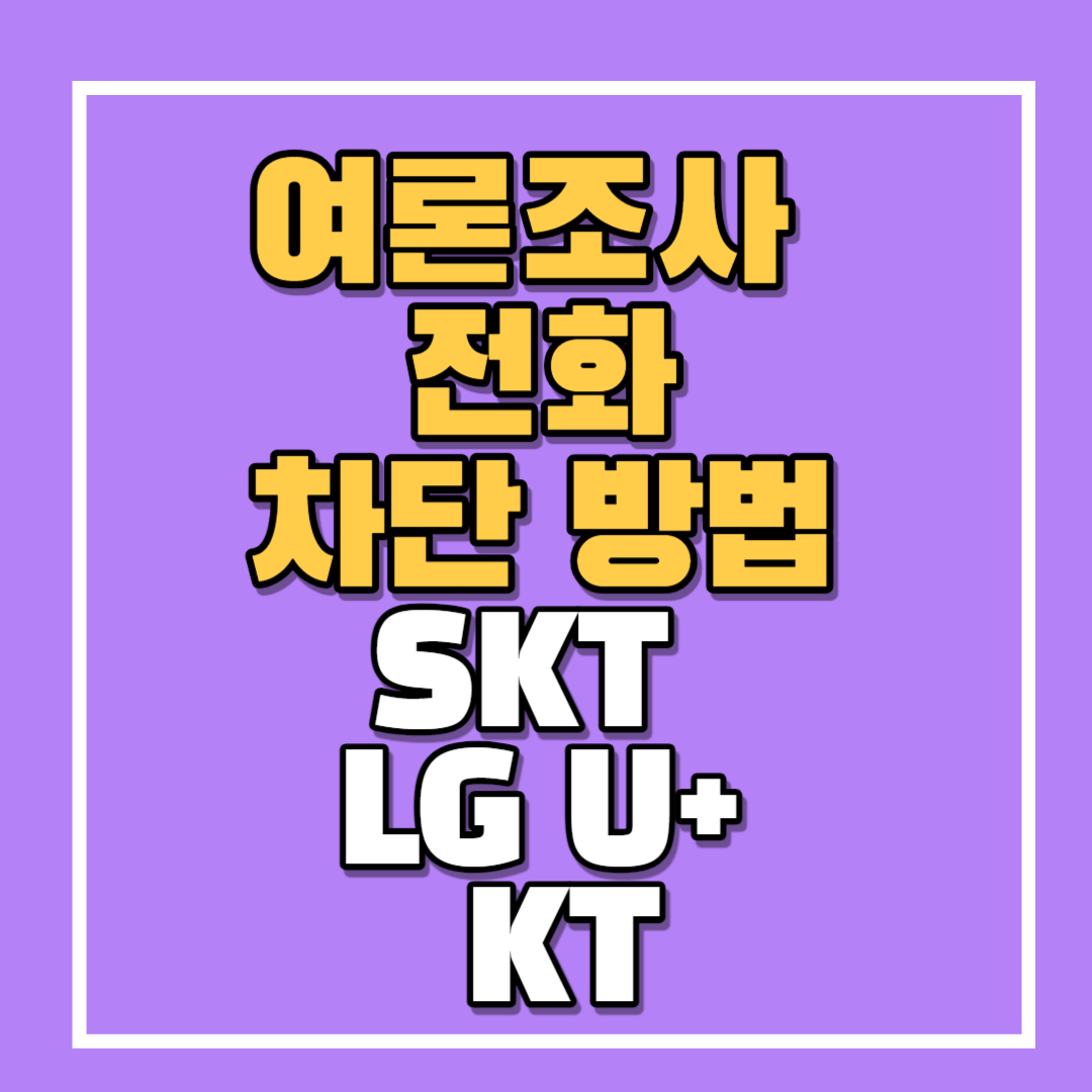 여론조사 전화 차단 방법 포스팅 썸네일