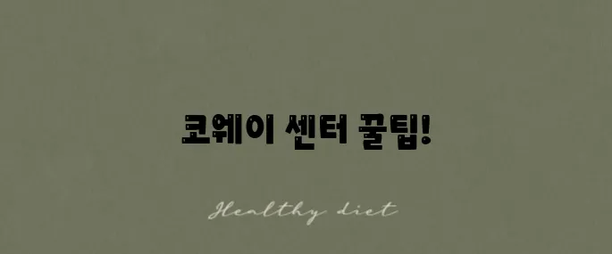 코웨이 서비스센터 이용법과 불편 해결 안내서입니다!