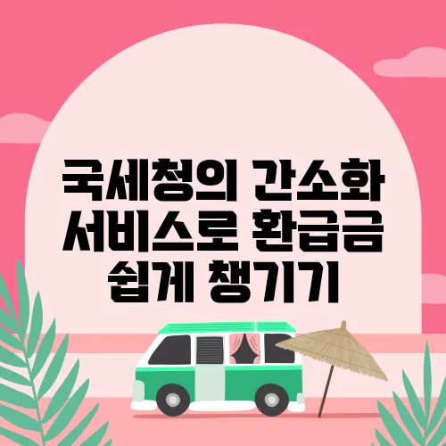 국세청의 간소화 서비스로 환급금 쉽게 챙기기