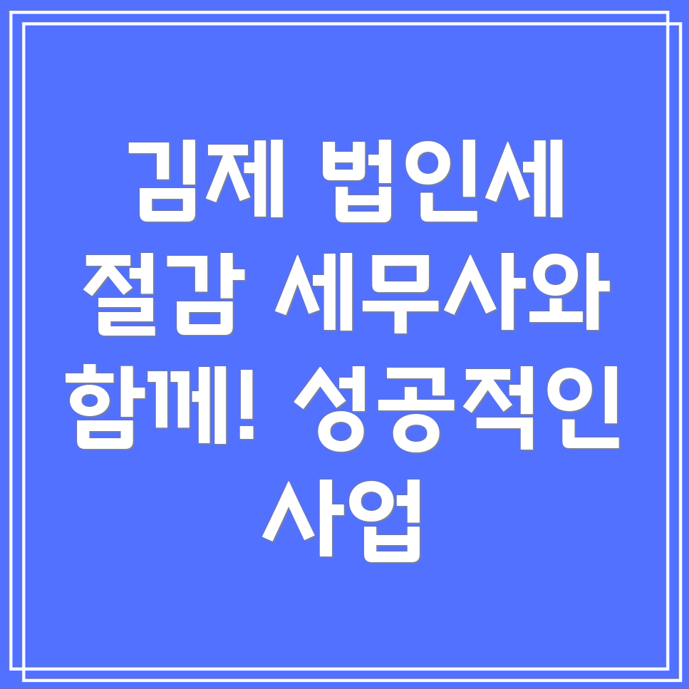 법인세 절감