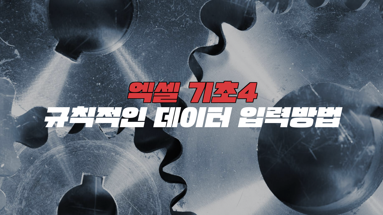  엑셀 기초 4_규칙적인 데이터 입력방법