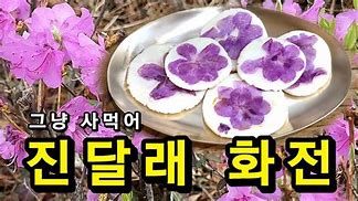 청명에 먹는 진달래 화전