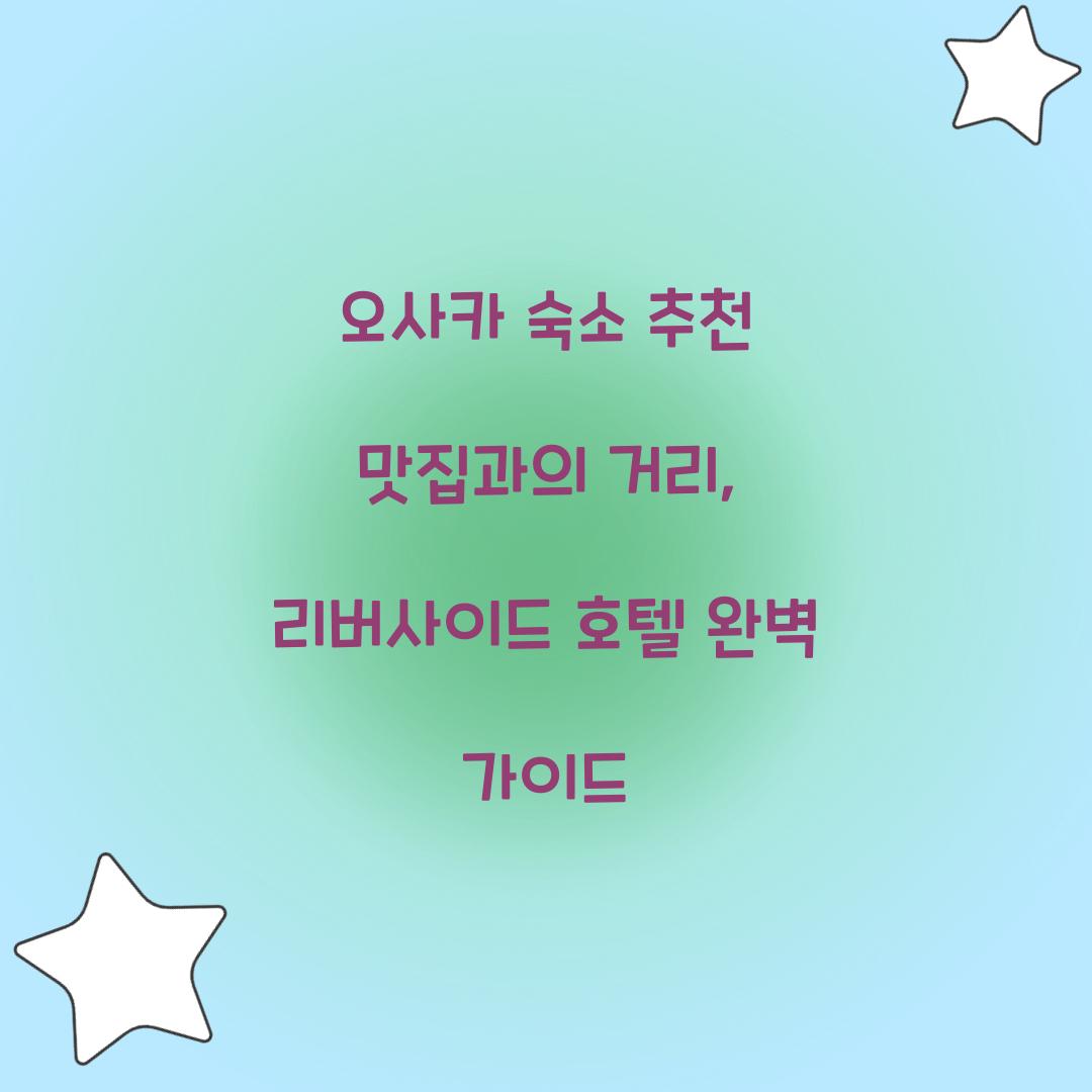오사카 숙소 추천