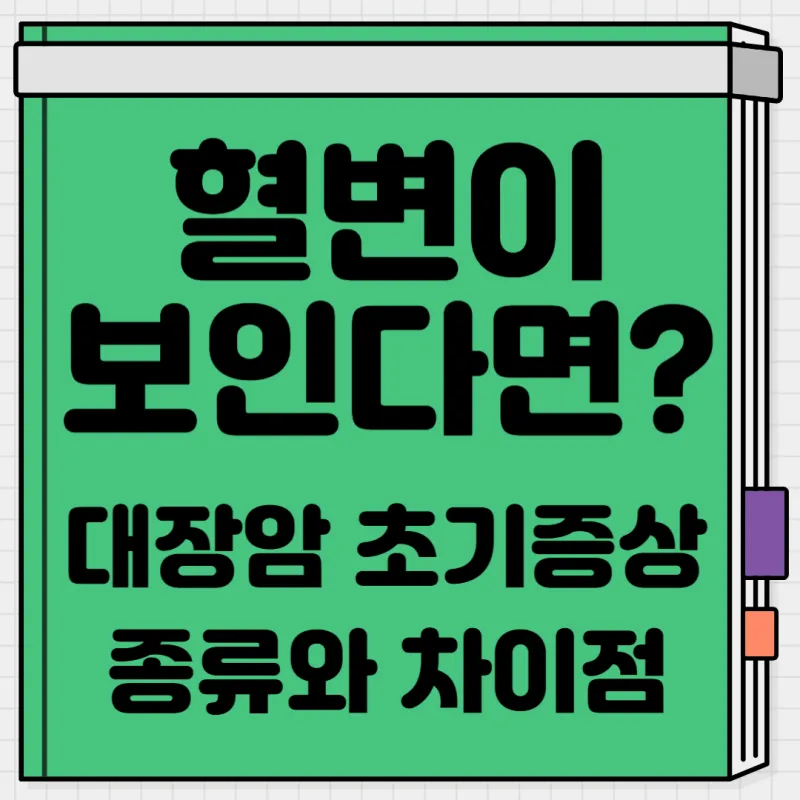 혈변이-보인다면?-대장암-초기-증상과-종류-차이점