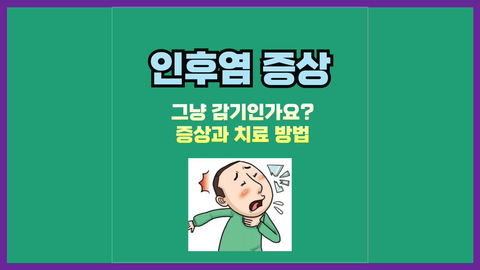 인후염, 그냥 감기인가요? 증상과 치료 방법