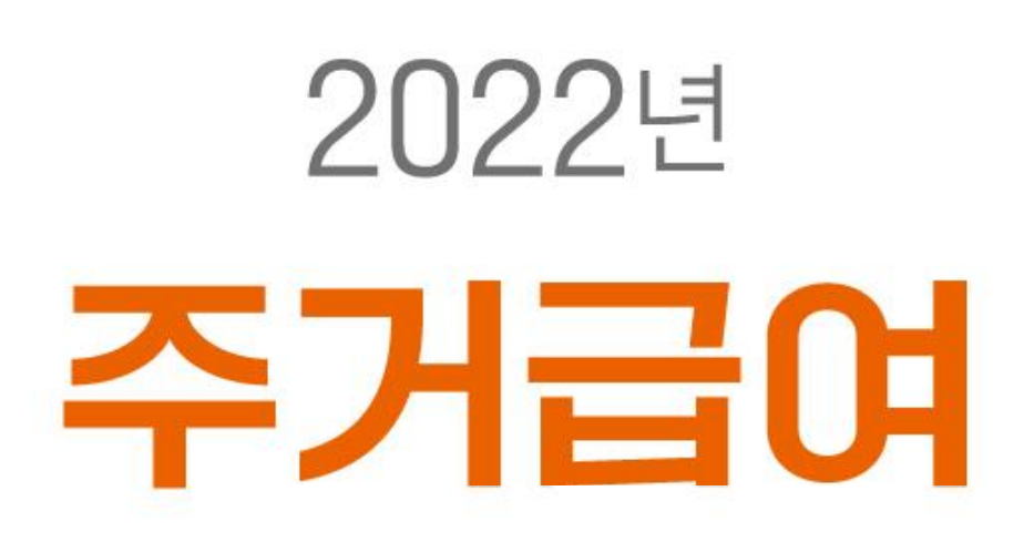 2022년 주거급여