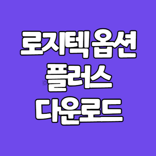 로지텍 옵션 플러스 설치