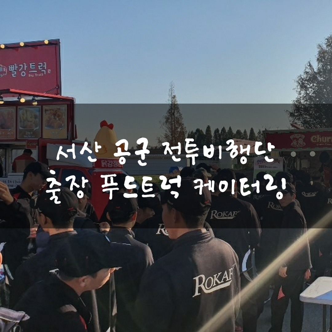  서산청주충주원주부천인천시흥김포 군부대 체육대회 푸드트럭 병영외식 출장 케이터링 모집 섭외 청춘컴퍼니 푸드트럭