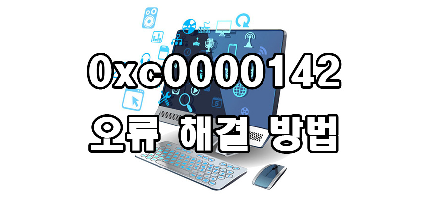  응용 프로그램 0xc0000142 오류 해결 방법