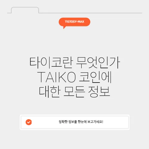 타이코란 무엇인가 TAIKO 코인에 대한 모든 정보