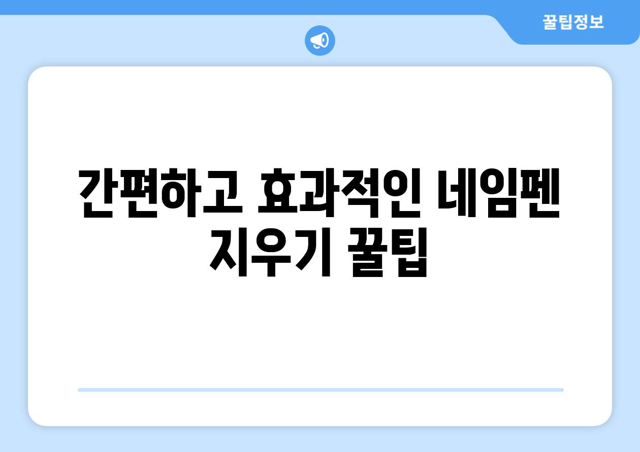 간편하고 효과적인 네임펜 지우기 꿀팁