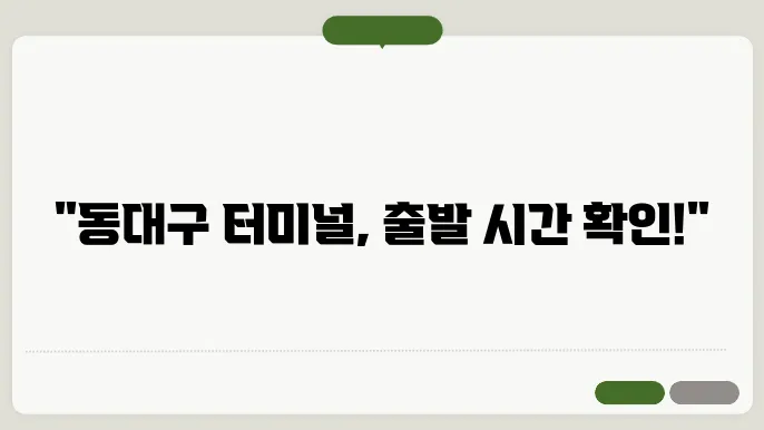 동대구시외버스터미널 슬독슬막