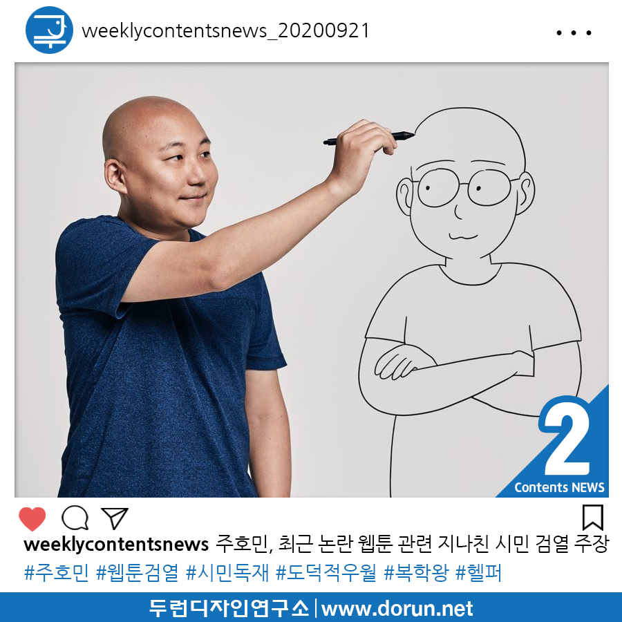  2020년 9월 4주차 콘텐츠 카드뉴스#2-주호민, 최근 논란 웹툰 관련 지나친 시민 검열 주장