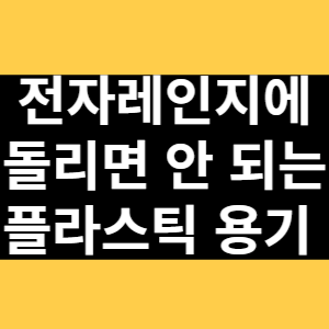 전자레인지에 돌리면 안 되는 플라스틱 용기 썸네일