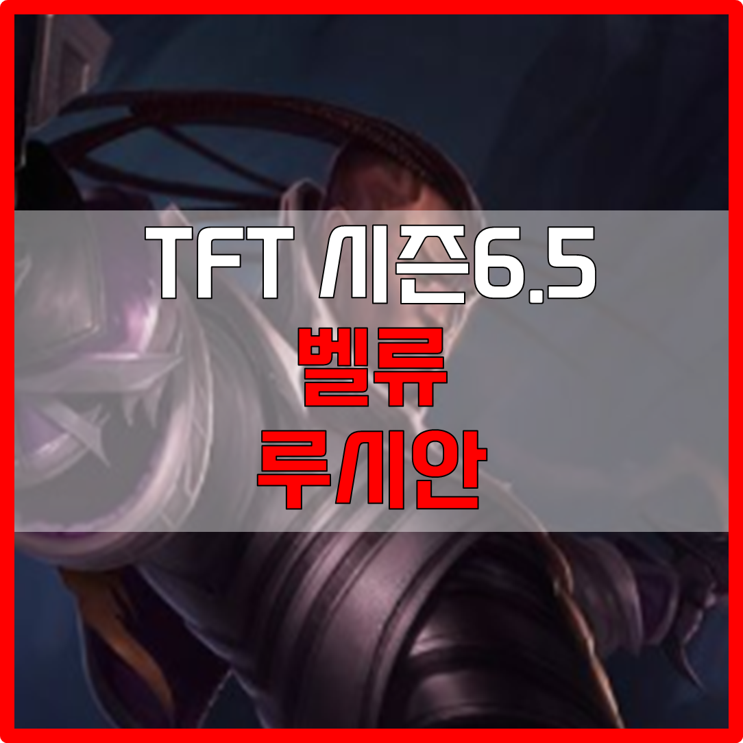  롤체 시즌6.5 벨류 루시안 덱