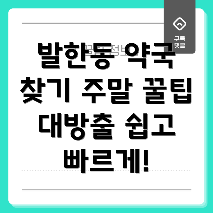 주말 약국