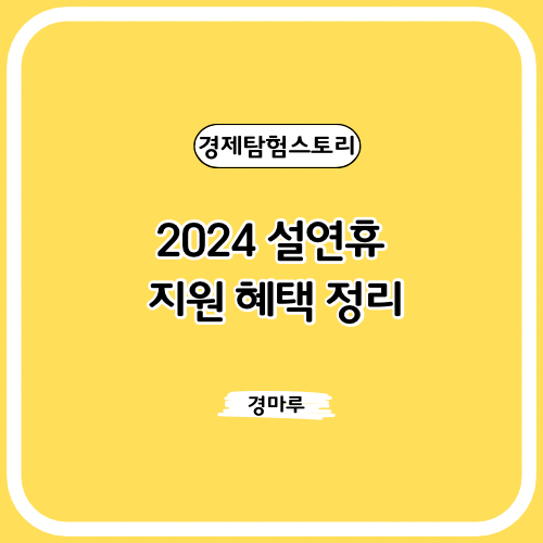  2024 설연휴 지원 혜택 정리: 다채로운 혜택으로 설 연휴를 즐겁게!