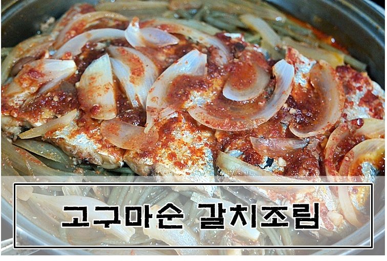 고구마순 갈치조림