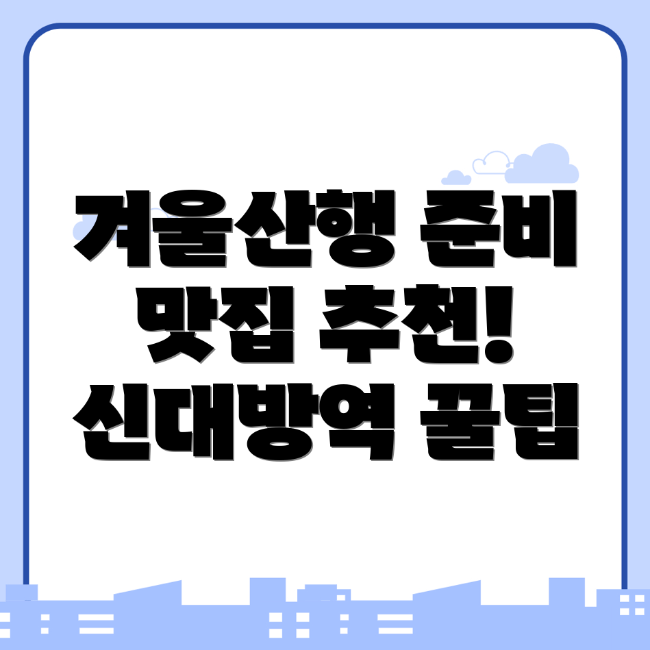 신대방역 겨울 등산