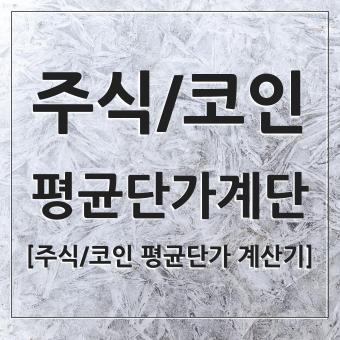  주식 및 코인 평균 단가 계산기 활용하기