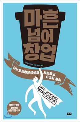  마흔 넘어 창업 : 뒤늦게 창업해 성공한 사람들의 8가지 원칙