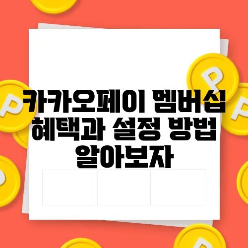 카카오페이 멤버십 혜택과 설정 방법 알아보자