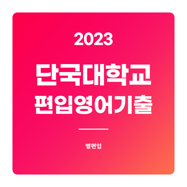  2023학년도 단국대 편입영어 기출문제 학습하기