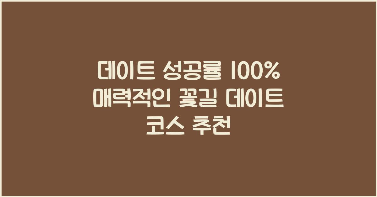 데이트 성공률 100%! 분위기 좋은 꽃길 코스 추천