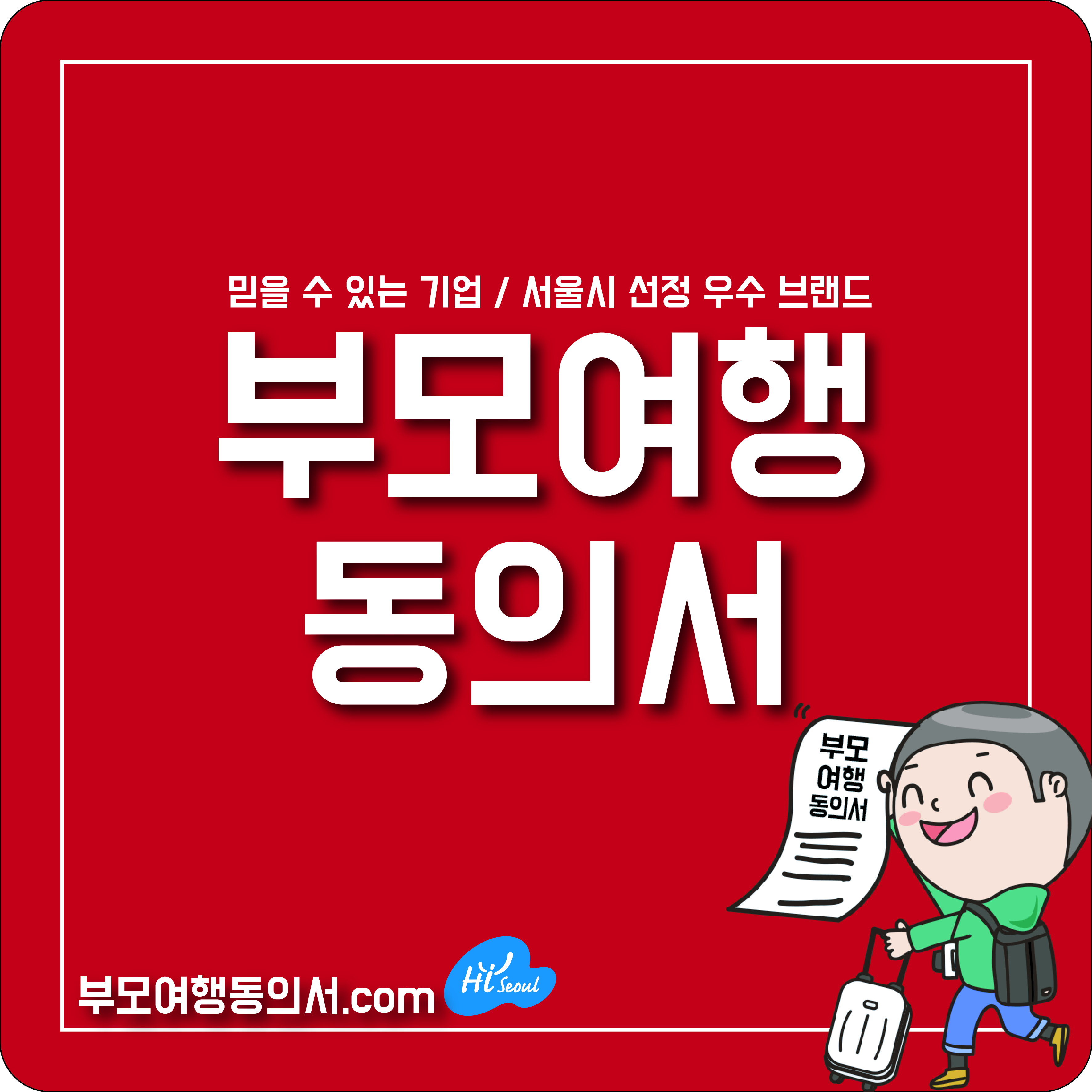  필리핀/베트남/미국/괌/사이판 부모여행동의서 최저가할인진행!