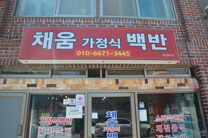 채움가정식백반 사진 4