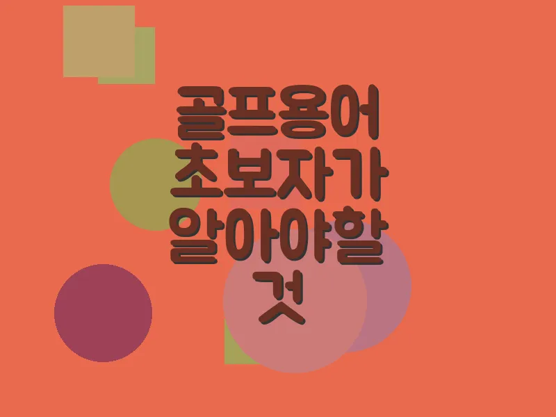 골프 용어 초보자가 알아야 할 것