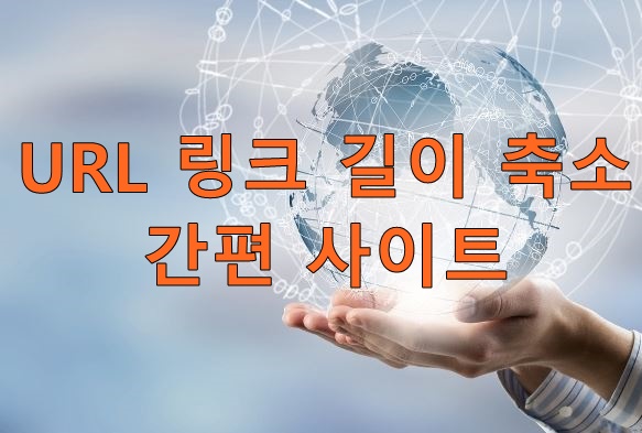  링크 길이 축소 간편 사이트 단축 URL 생성 http://asq.kr/index.php