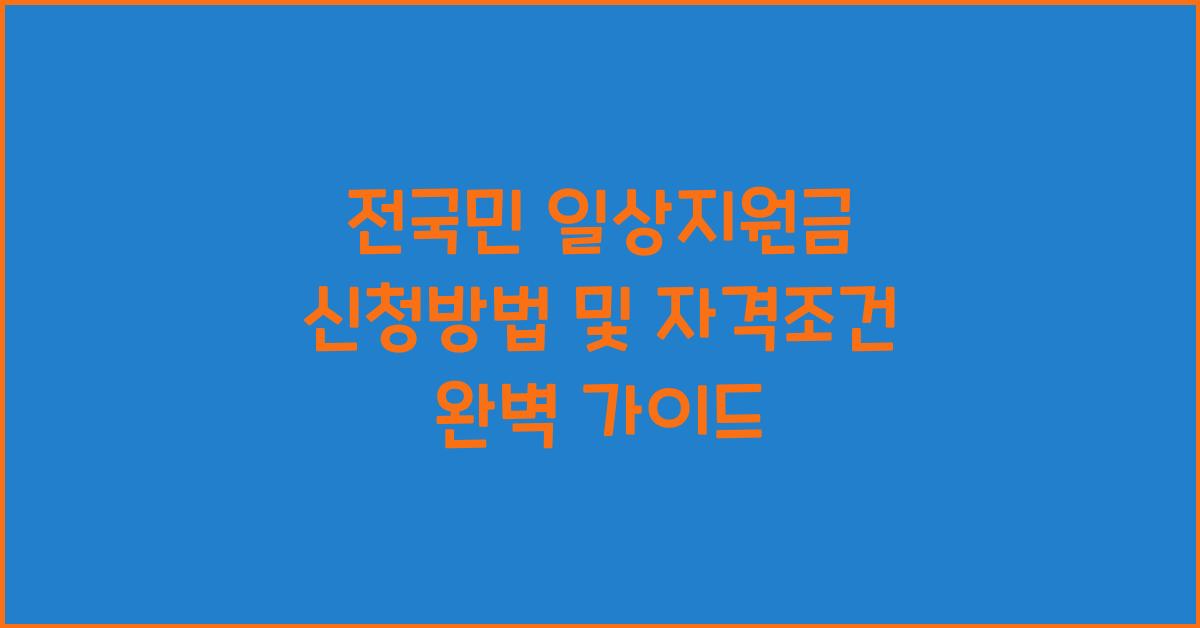 전국민 일상지원금 신청방법 및 자격조건