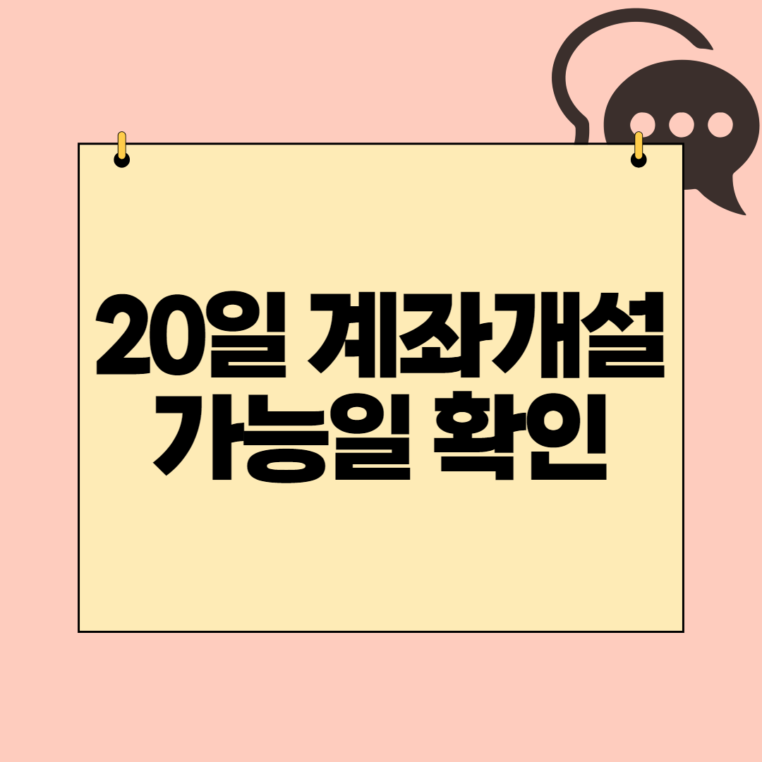  계좌개설 20일 가능일 카카오톡에서 확인하는 방법